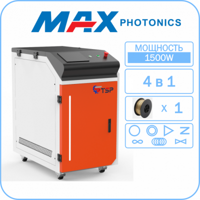 Лазерная сварка  (7 типов швов) TSP HJ-1500 Maxphotonics 4 в 1 Однопроволочная Со склада