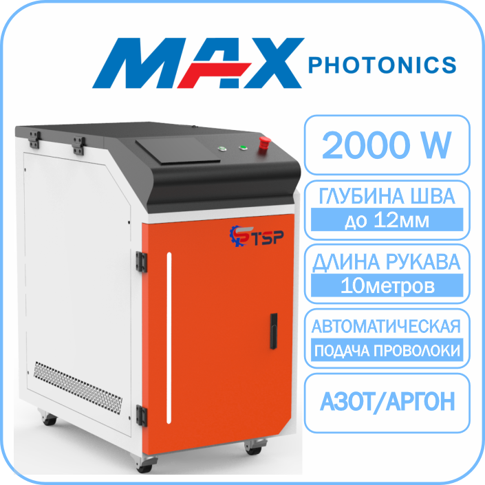 Лазерная сварка TSP HJ-2000 Maxphotonics