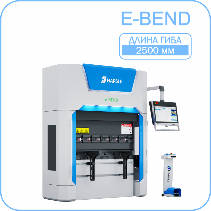 Листогибочный пресс HARSLE E-Bend 2500