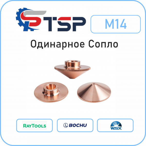 Сопло одинарное для лазерной резки M14, d32,