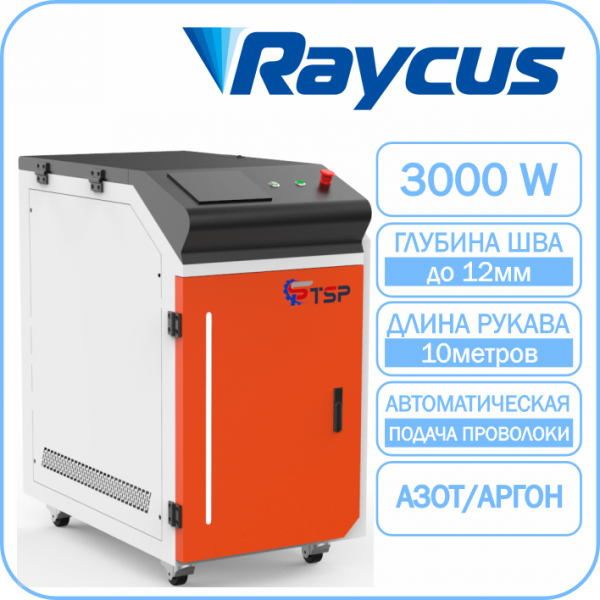 Лазерная сварка TSP HJ-3000 Raycus