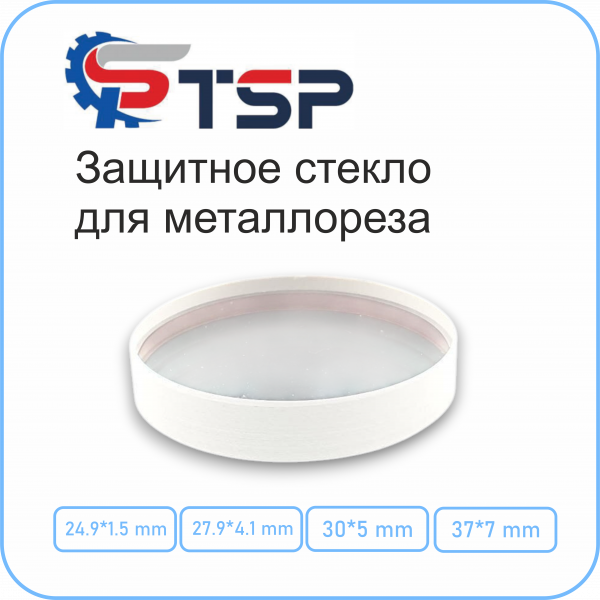 Защитное стекло для металлореза